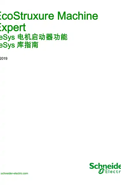 schneider施耐德EcoStruxure Machine Expert - TeSys 电机启动器功能 - TeSys 库指南
